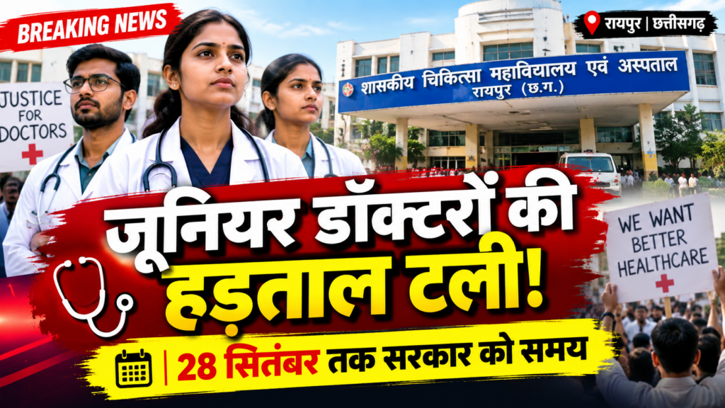 छत्तीसगढ़ में जूनियर डॉक्टरों की हड़ताल 28 सितंबर तक स्थगित