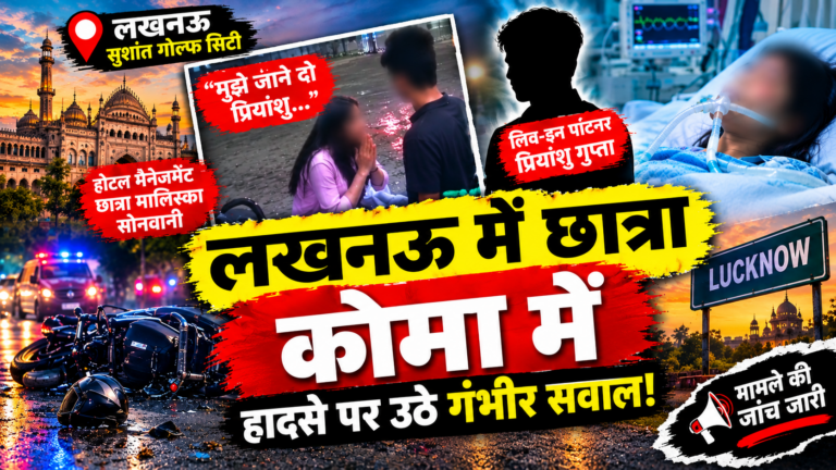 लखनऊ होटल मैनेजमेंट छात्रा मालिस्का सोनवानी सड़क हादसे के बाद कोमा में