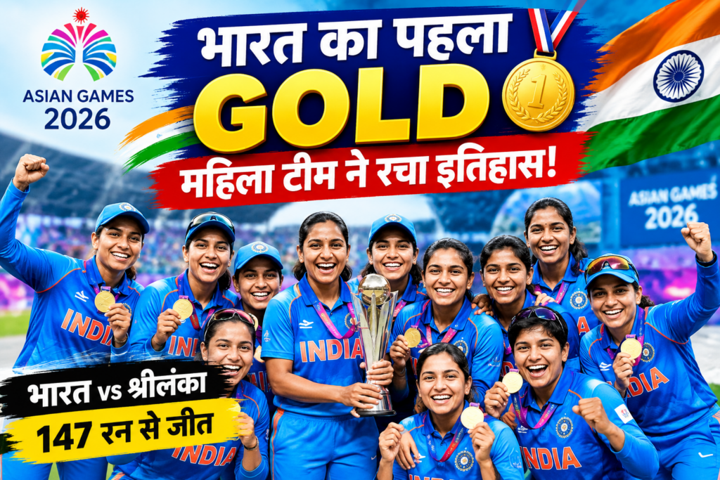 Asian Games 2026 में गोल्ड मेडल जीतने वाली भारतीय महिला क्रिकेट टीम