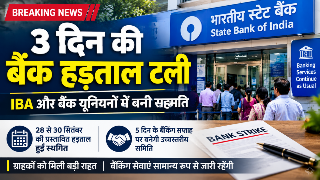 3 दिन की बैंक हड़ताल टलने के बाद बैंकिंग सेवाएं
