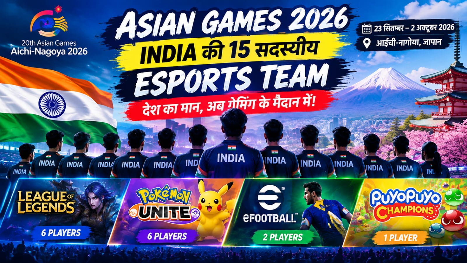 Asian Games 2026 के लिए भारत की 15 सदस्यीय esports टीम