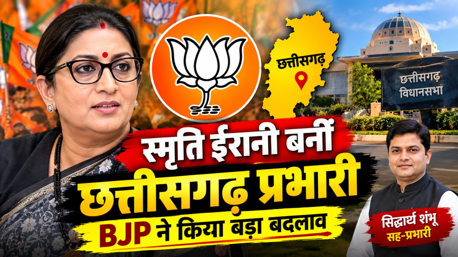 स्मृति ईरानी को छत्तीसगढ़ BJP प्रभारी बनाया गया