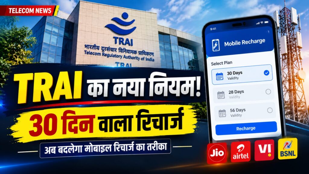 TRAI नया रिचार्ज नियम 2026 और 30 दिन वाले Voice SMS प्लान