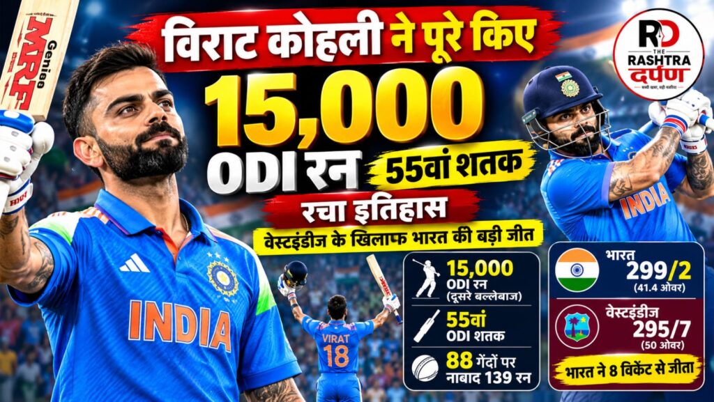 वेस्टइंडीज के खिलाफ 55वां ODI शतक लगाने वाले विराट कोहली