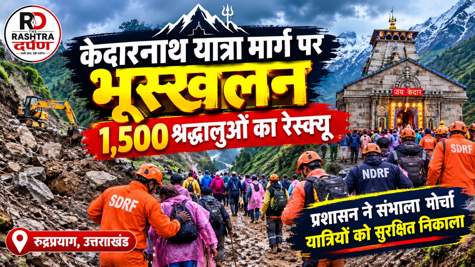 केदारनाथ भूस्खलन के बाद 1500 श्रद्धालुओं का रेस्क्यू