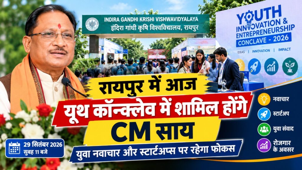 रायपुर यूथ कॉन्क्लेव में शामिल मुख्यमंत्री विष्णु देव साय