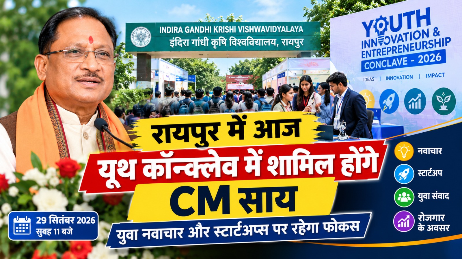 रायपुर यूथ कॉन्क्लेव में शामिल मुख्यमंत्री विष्णु देव साय