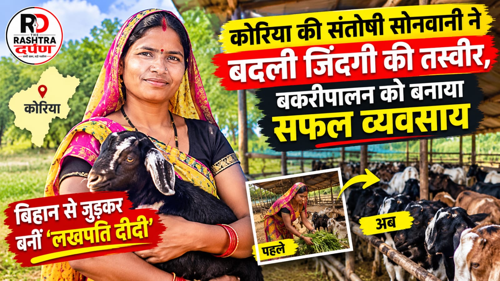 कोरिया की लखपति दीदी संतोषी सोनवानी बकरीपालन के साथ