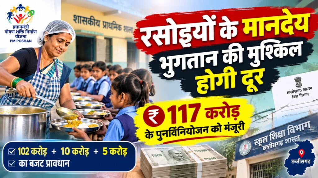 छत्तीसगढ़ में रसोइयों के मानदेय भुगतान के लिए 117 करोड़ रुपये का पुनर्विनियोजन