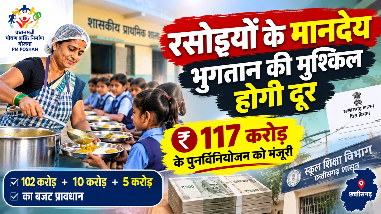 छत्तीसगढ़ में रसोइयों के मानदेय भुगतान के लिए 117 करोड़ रुपये का पुनर्विनियोजन