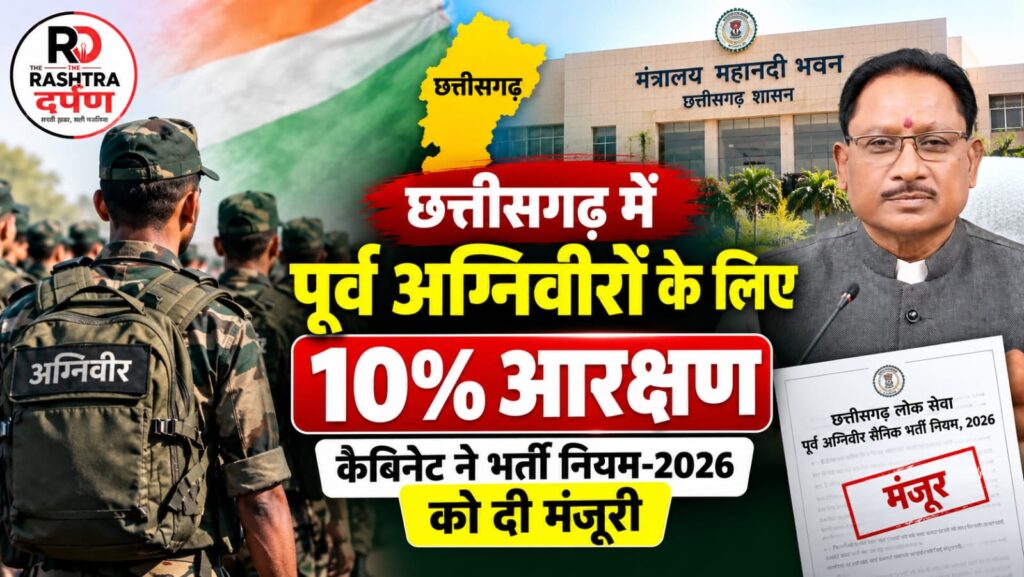 छत्तीसगढ़ कैबिनेट बैठक में पूर्व अग्निवीरों के लिए 10 प्रतिशत आरक्षण पर फैसला