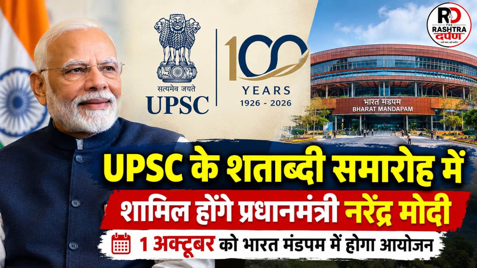 UPSC शताब्दी समारोह में प्रधानमंत्री नरेंद्र मोदी
