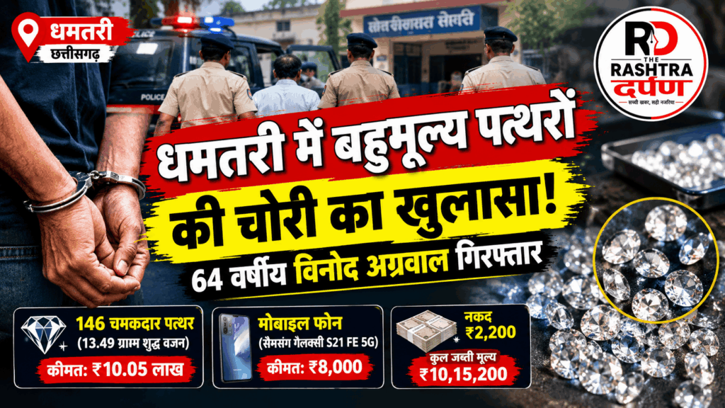 धमतरी में 146 बहुमूल्य पत्थरों की बरामदगी के मामले में पुलिस कार्रवाई