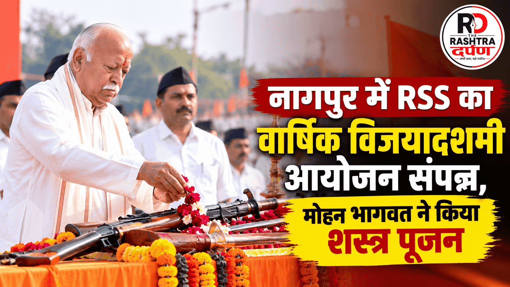 नागपुर के विजयादशमी उत्सव में शस्त्र पूजन करते RSS सरसंघचालक मोहन भागवत