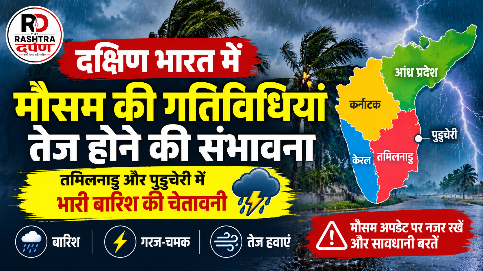 दक्षिण भारत में बारिश और खराब मौसम की संभावना