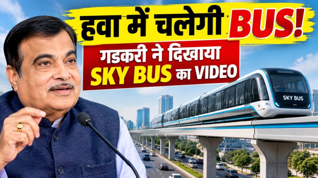 नितिन गडकरी द्वारा साझा किए गए स्काई बस के कॉन्सेप्ट वीडियो का दृश्य