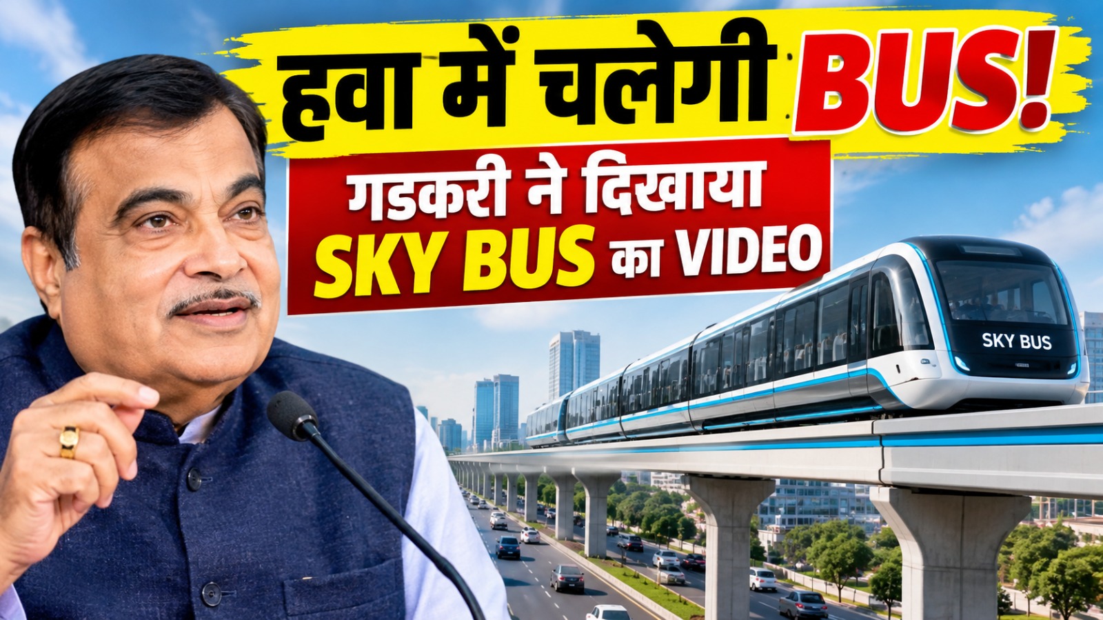 नितिन गडकरी द्वारा साझा किए गए स्काई बस के कॉन्सेप्ट वीडियो का दृश्य