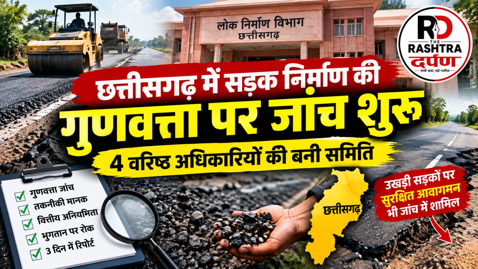 सड़क निर्माण की शिकायत पर PWD जांच समिति