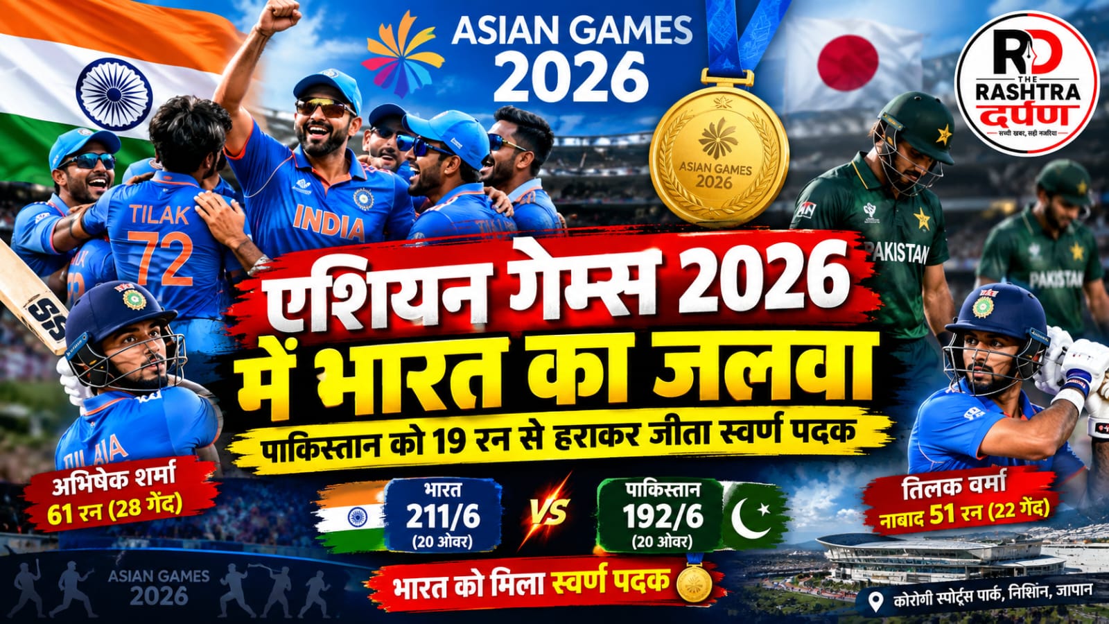 भारत बनाम पाकिस्तान एशियन गेम्स 2026 फाइनल में भारतीय टीम की जीत