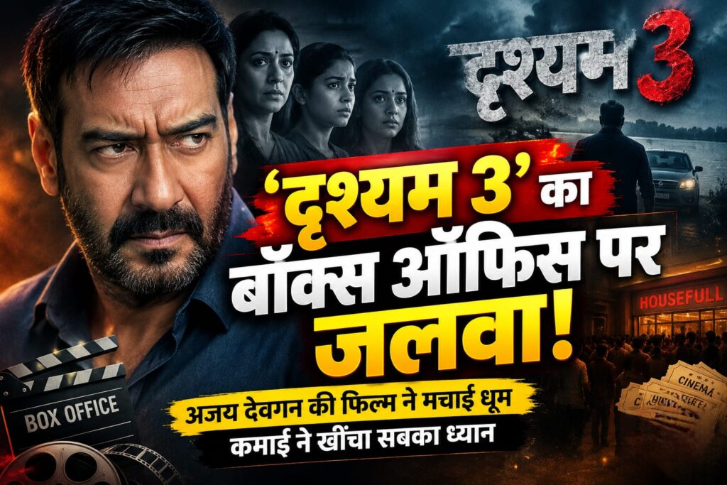 दृश्यम 3 बॉक्स ऑफिस पर अजय देवगन की फिल्म का शानदार प्रदर्शन