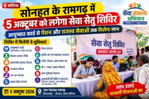 सोनहत के रामगढ़ में आयोजित होने वाला सेवा सेतु शिविर