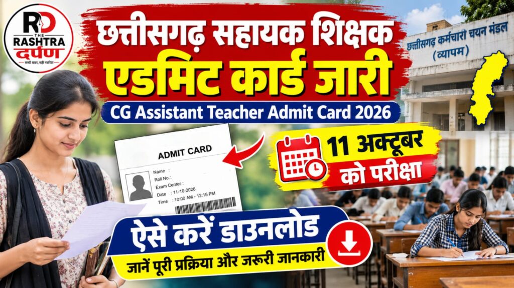 छत्तीसगढ़ सहायक शिक्षक एडमिट कार्ड 2026