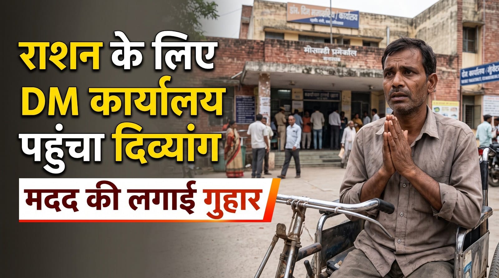 बांदा में राशन कार्ड की समस्या लेकर DM कार्यालय पहुंचा दिव्यांग व्यक्ति