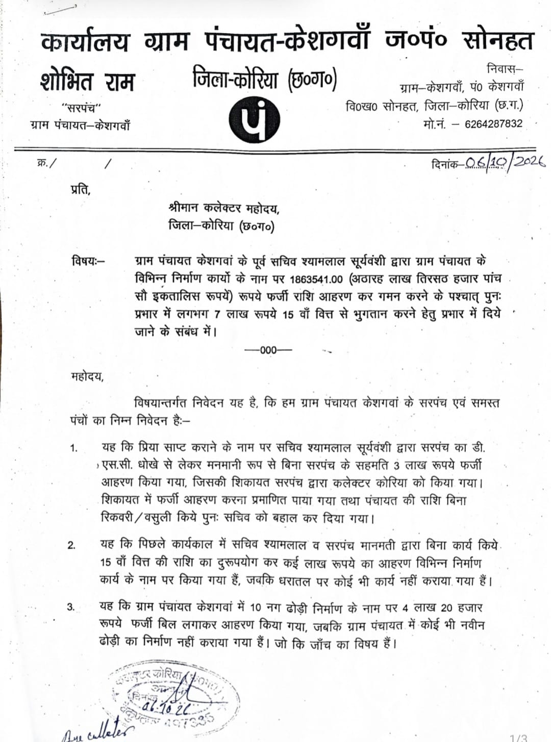 ग्राम पंचायत केशगवां में शिकायत से संबंधित दस्तावेज