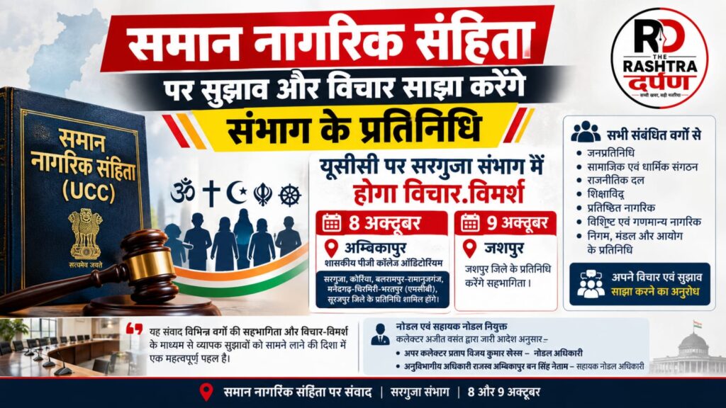 समान नागरिक संहिता पर सरगुजा संभाग की बैठक अंबिकापुर में 8 अक्टूबर को