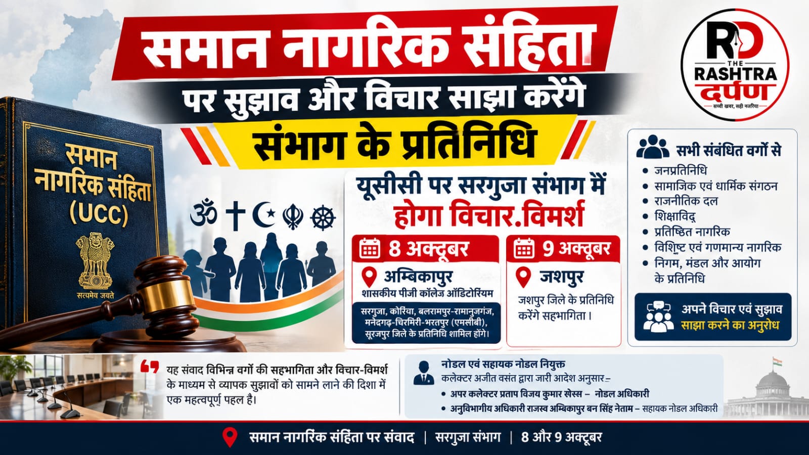 समान नागरिक संहिता पर सरगुजा संभाग की बैठक अंबिकापुर में 8 अक्टूबर को