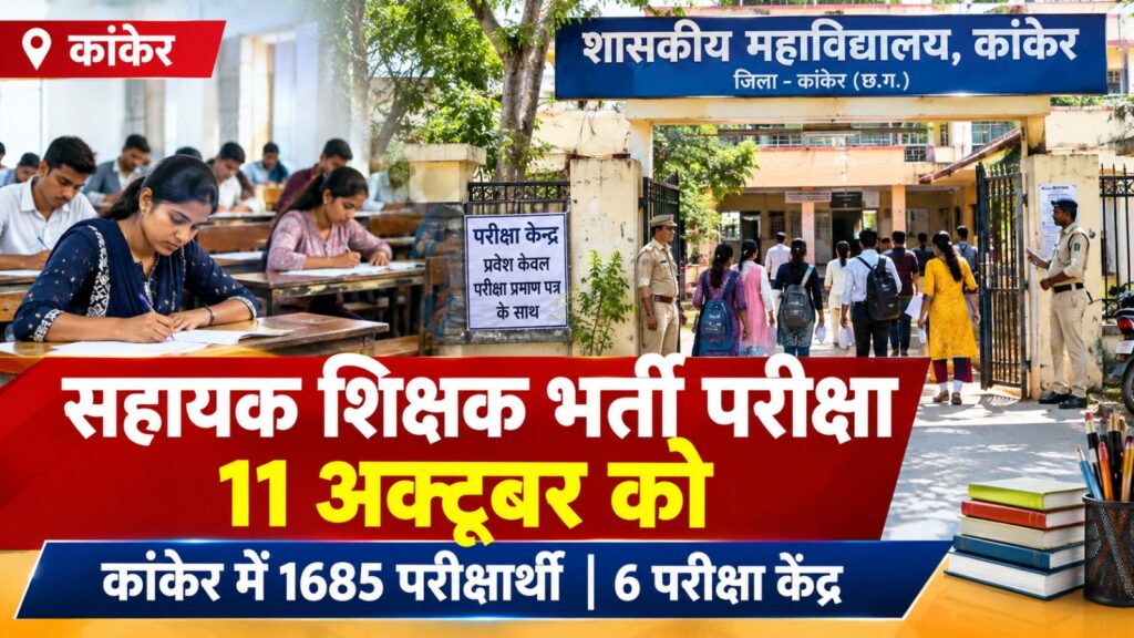 कांकेर में 11 अक्टूबर को होने वाली सहायक शिक्षक भर्ती लिखित परीक्षा