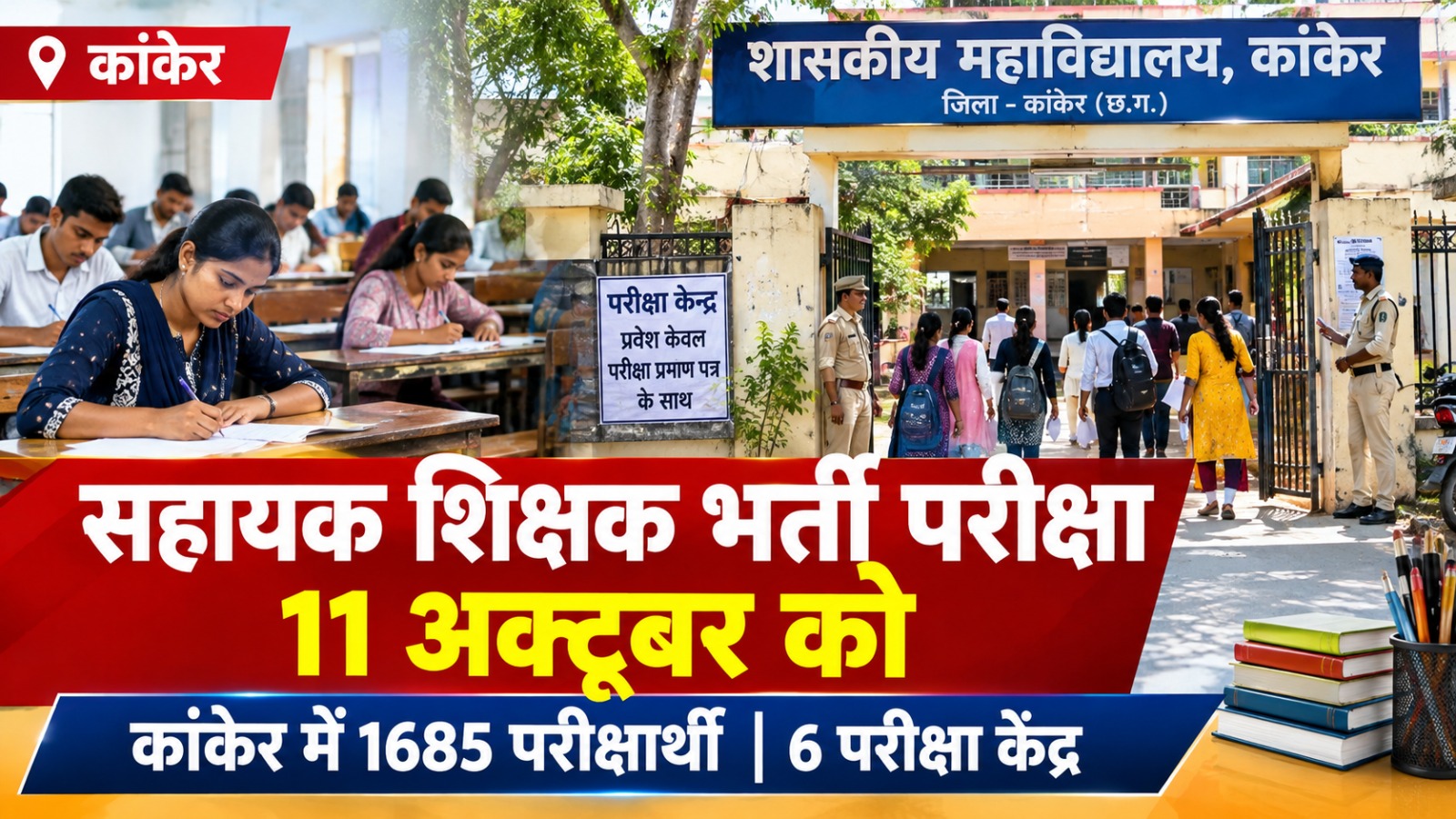 कांकेर में 11 अक्टूबर को होने वाली सहायक शिक्षक भर्ती लिखित परीक्षा