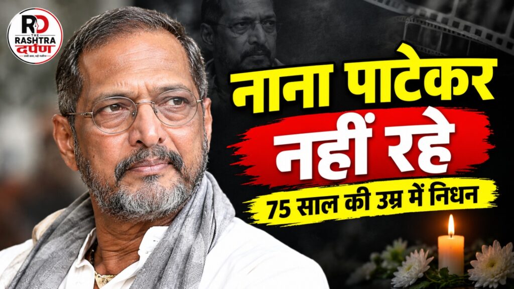 75 साल की उम्र में नाना पाटेकर का निधन