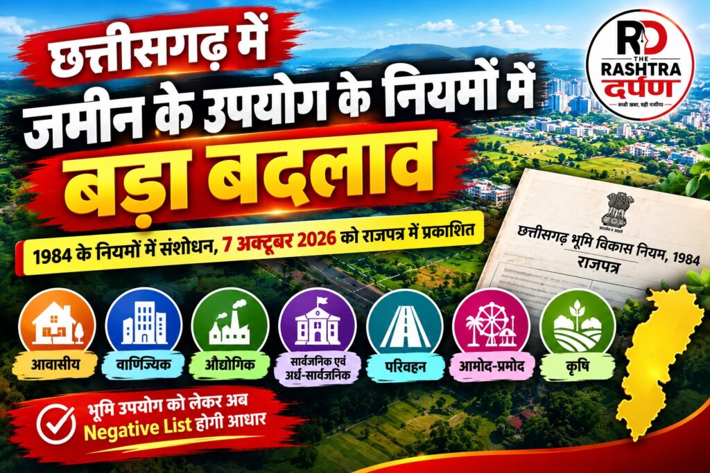छत्तीसगढ़ में बदले भूमि उपयोग नियम 2026