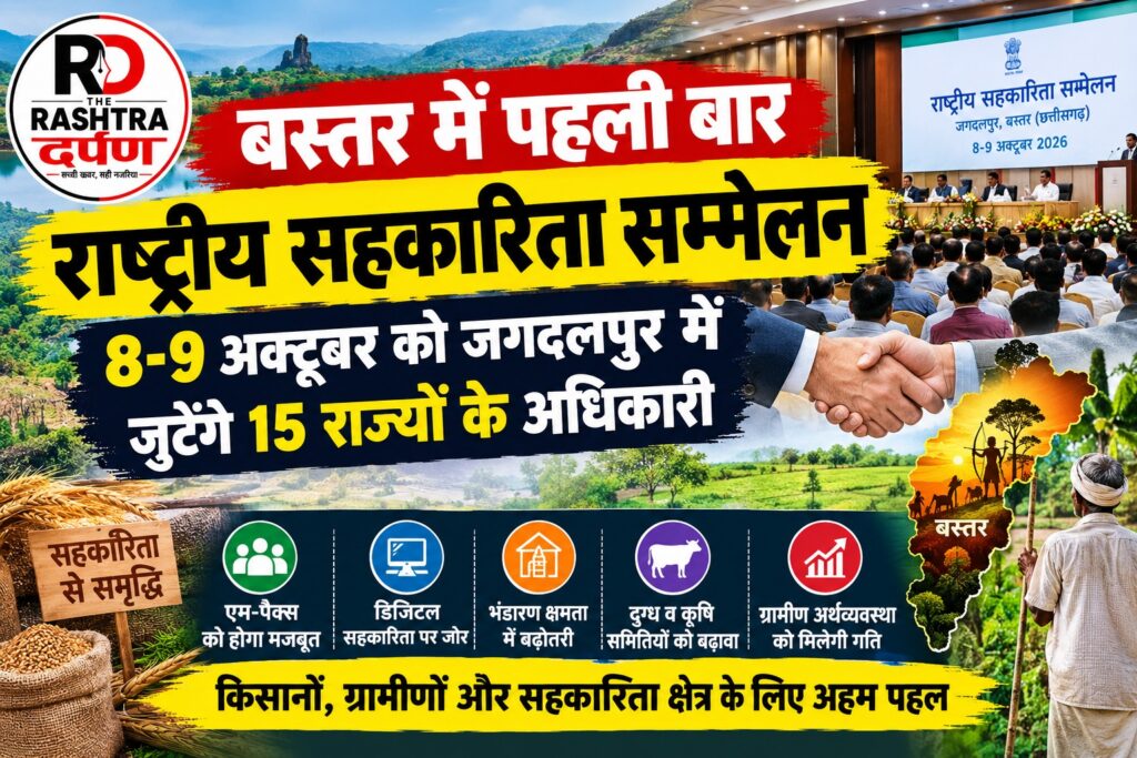 जगदलपुर में होने वाले राष्ट्रीय सहकारिता सम्मेलन की प्रतीकात्मक तस्वीर