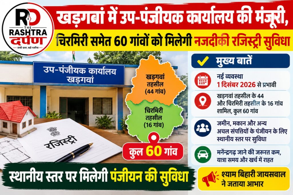 खड़गवां उप-पंजीयक कार्यालय की स्वीकृति और रजिस्ट्री सुविधा