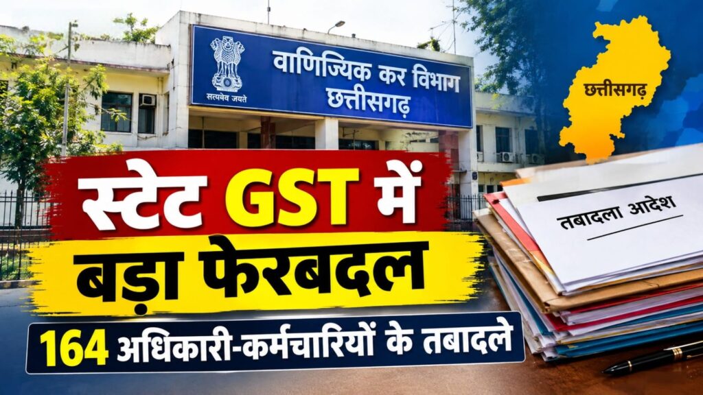 छत्तीसगढ़ स्टेट जीएसटी विभाग में 164 अधिकारी-कर्मचारियों के तबादले