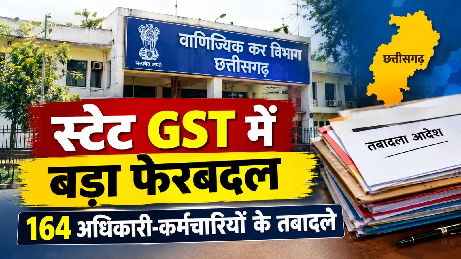 छत्तीसगढ़ स्टेट जीएसटी विभाग में 164 अधिकारी-कर्मचारियों के तबादले