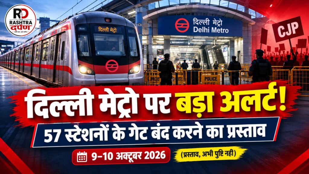 दिल्ली मेट्रो के 57 स्टेशनों पर CJP प्रदर्शन के चलते संभावित प्रतिबंध