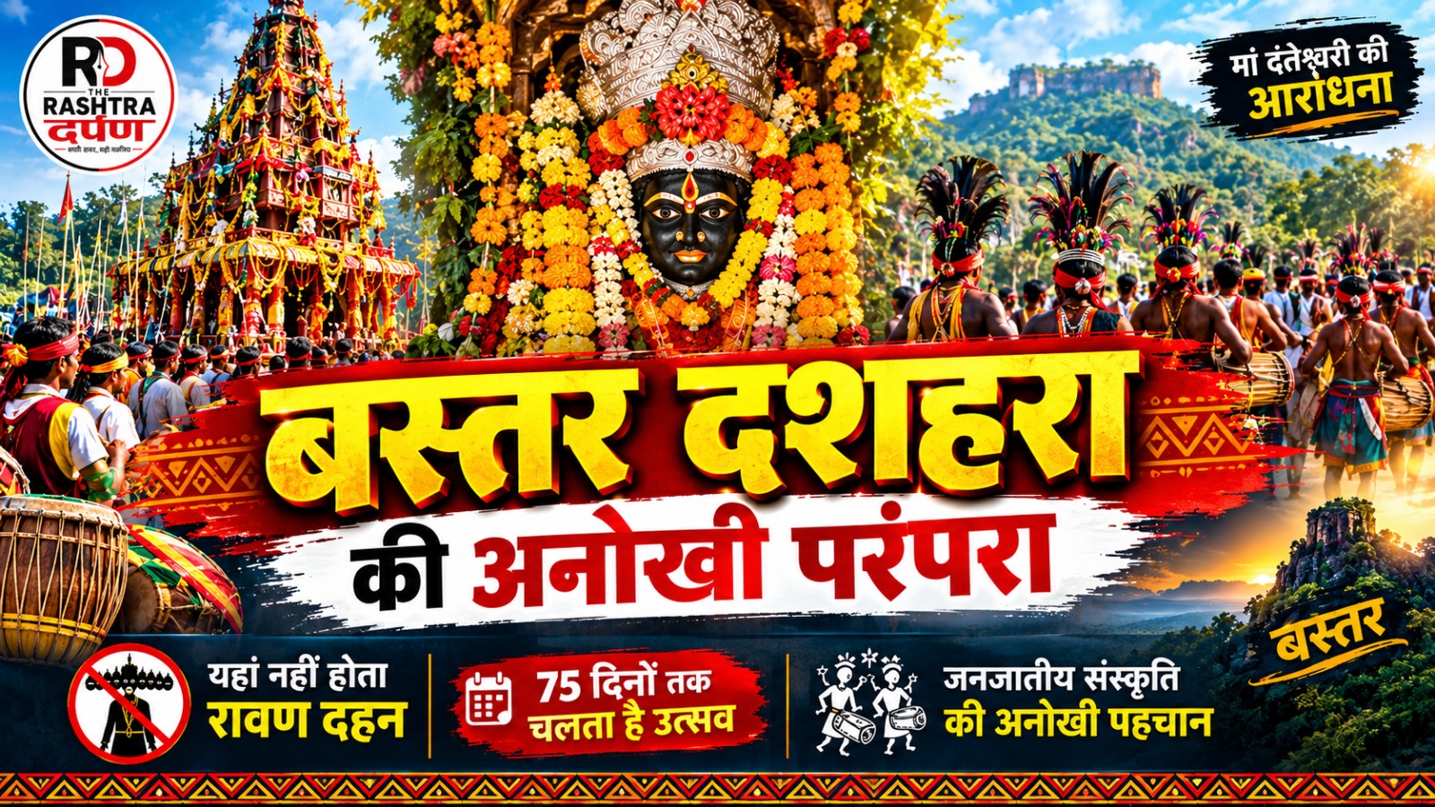 बस्तर दशहरा में मां दंतेश्वरी की आराधना और पारंपरिक धार्मिक उत्सव की झलक