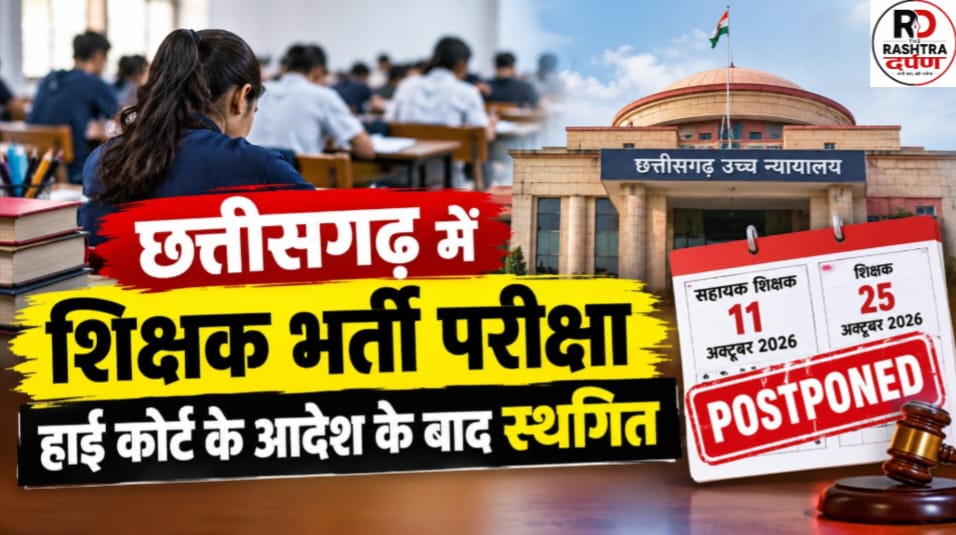 छत्तीसगढ़ शिक्षक भर्ती परीक्षा स्थगित, हाई कोर्ट के आदेश के बाद 11 और 25 अक्टूबर की परीक्षाओं पर रोक