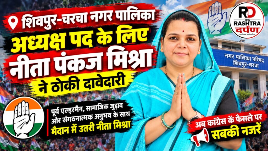 शिवपुर-चरचा नगर पालिका अध्यक्ष पद के लिए नीता पंकज मिश्रा की दावेदारी