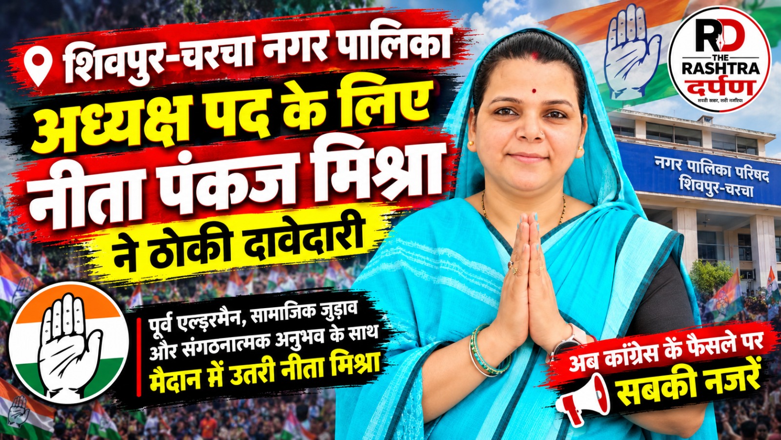 शिवपुर-चरचा नगर पालिका अध्यक्ष पद के लिए नीता पंकज मिश्रा की दावेदारी