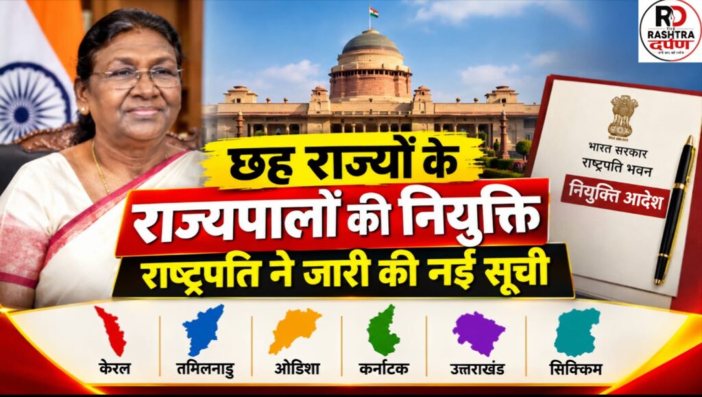 छह राज्यों में नए राज्यपालों की नियुक्ति से जुड़ी हिंदी समाचार स्क्रीन