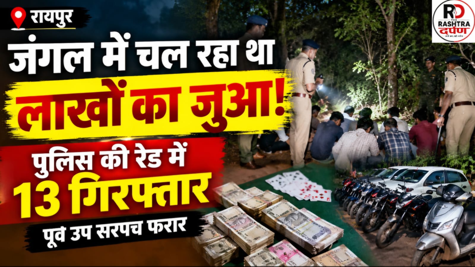 रायपुर के सारागांव में जुआ मामले में पुलिस की कार्रवाई
