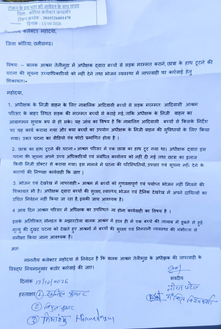 कोरिया तेलीमुड़ा आश्रम शिकायत और बच्चों की सुरक्षा