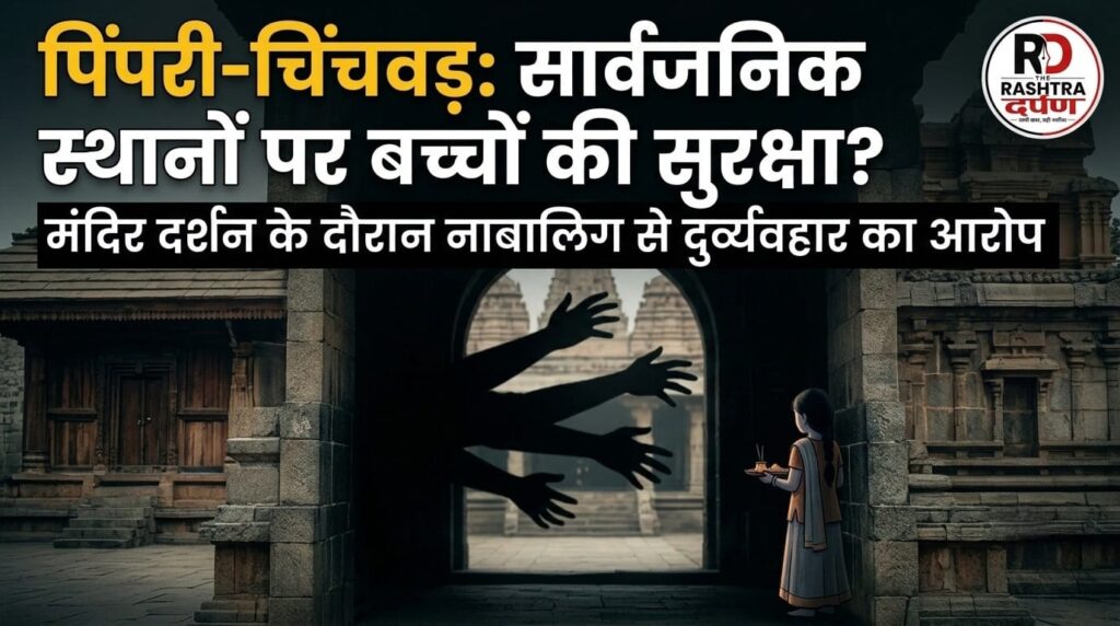 निगड़ी पिंपरी-चिंचवड़ में नाबालिग से जुड़े कथित यौन उत्पीड़न मामले की प्रतीकात्मक तस्वीर