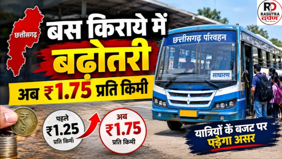 छत्तीसगढ़ में साधारण बसों के किराये में बढ़ोतरी की खबर