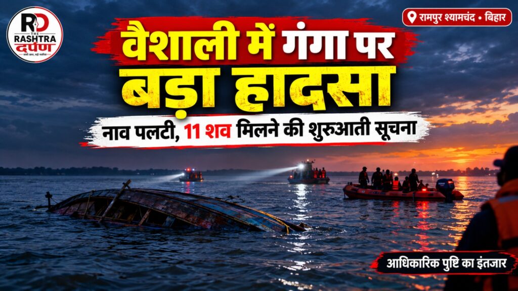 वैशाली में गंगा नदी पर नाव हादसे के बाद बचाव अभियान का प्रतीकात्मक दृश्य