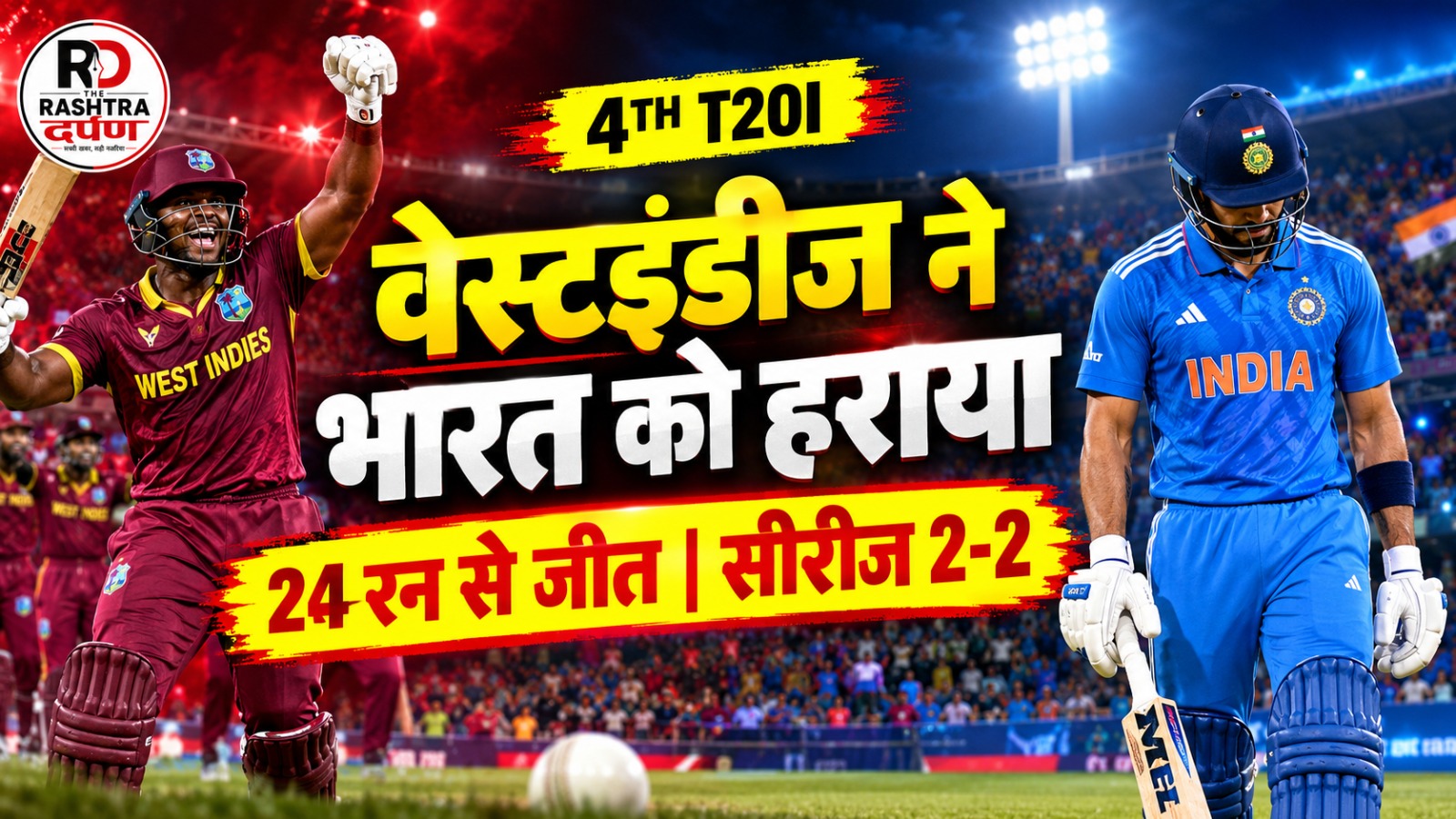 भारत-वेस्टइंडीज चौथे टी20 मैच में वेस्टइंडीज की 24 रन से जीत
